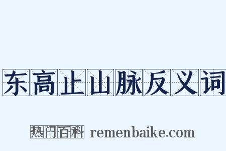 东高止山脉反义词是什么意思的图片